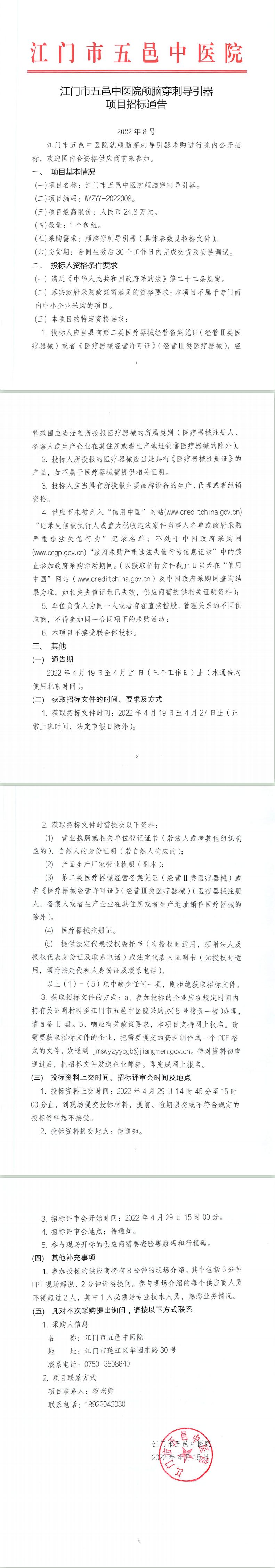 江門市五邑中醫院顱腦穿刺引導器項目招標通告（委托發布）.png